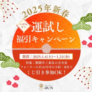 2025年新春運試し 福引キャンペーン実施🎍